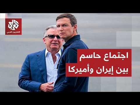 البيت الأبيض يكشف عن اجتماع بشأن إيران في الدوحة بمشاركة ويتكوف وكوشنر