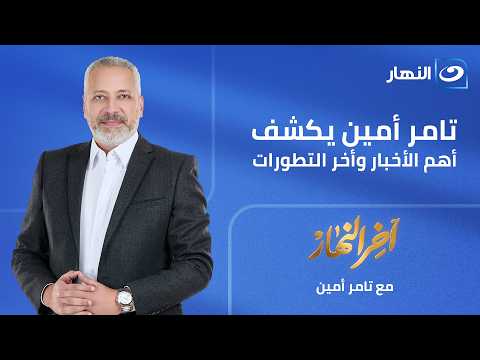 تامر أمين يكشف أهم الأخبار وأخر التطورات || الحلقة الكاملة || 6-6-2026