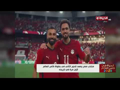 الحياة في كأس العالم - منتخب مصر يصعد للدور الثاني في بطولة كأس العالم لأول مرة في تاريخه