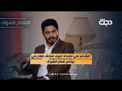 Poet Ali Miqdad is a guest on the program "The Train of Longing" with Sadiq Talal.