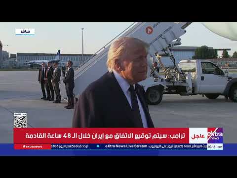 ترامب: سيتم توقيع الاتفاق مع إيران خلال 48 ساعة.. والمحتمل أن نبقي الجيش في الخليج لفترة من الزمن