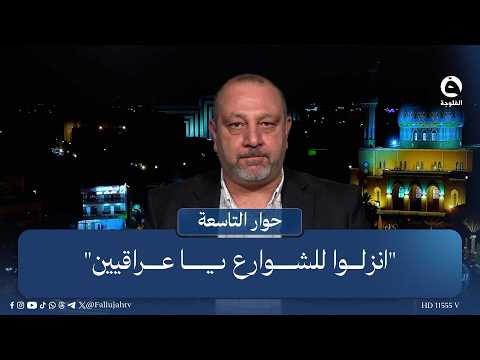 "Take to the streets, Iraqis".. Wael Hazem gets emotional: Al-Zaidi must be supported by the people