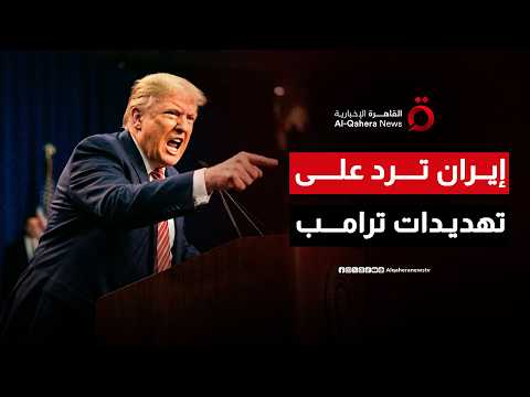 مفاوضات لم تنتهِ بعد.. إيران تدرس الرد على تهديدات ترامب وآمال معلقة على اجتماعات سويسرا