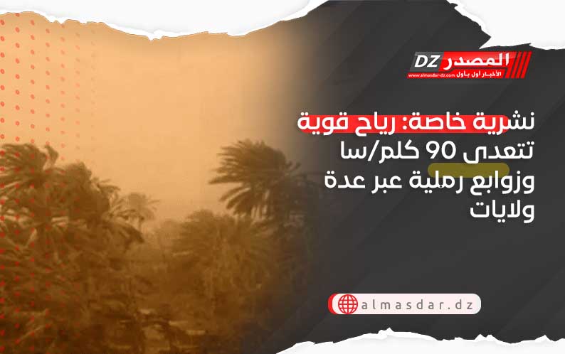 رياح قوية تصل إلى 90 كلم/سا على عدة ولايات