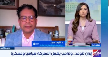 خبير سياسات دولية: مسودة التفاهم بين واشنطن وطهران تصطدم برفض أمريكى لشروط إيران