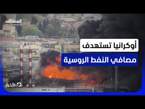 نقص إمدادات الوقود في روسيا إثر استهداف مسيرات أوكرانية لمصافي النفط