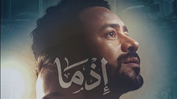 تعرف على تفاصيل فيلم "إذما" قبل طرحه بالسينمات
