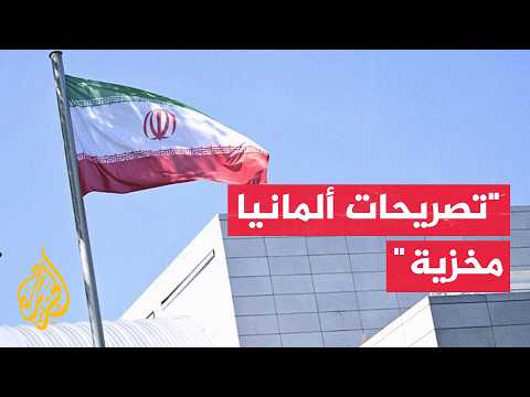 إيران: تصريحات وزير الخارجية الألماني بشأن هرمز مخزية
