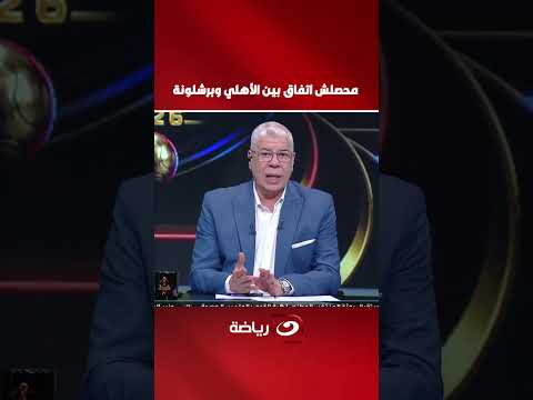 محصلش اتفاق بين الأهلي وبرشلونة