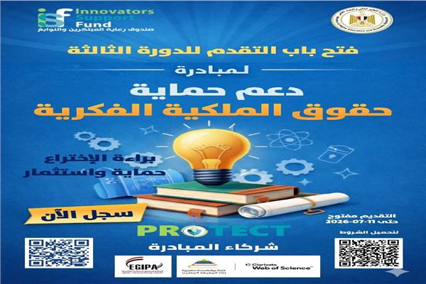 صندوق رعاية المبتكرين يطلق الدورة الثالثة من PROTECT لدعم حقوق الملكية الفكرية