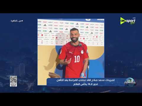 من القاهرة - تصريحات محمد صلاح قائد منتخب الفراعنة بعد التأهل لدور الـ 16 بكأس العالم