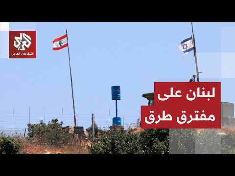 لبنان.. تصعيد مستمر في الجنوب والحكومة تتمسك بخيار التفاوض وحزب الله يرد عسكريًا وسياسيًا