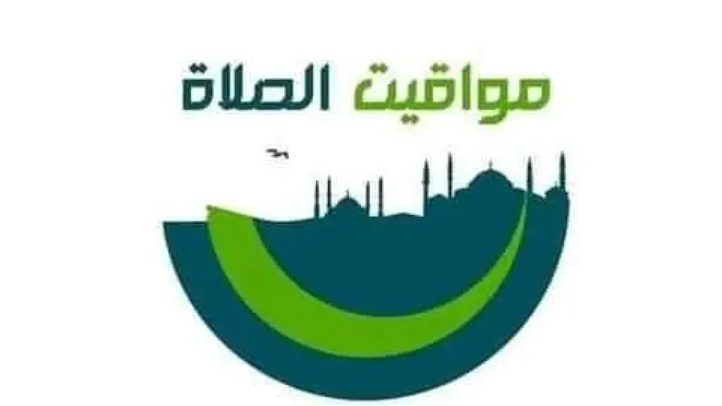 مواقيت الصلاة اليوم السبت 18 ابريل 2026 في جميع محافظات مصر