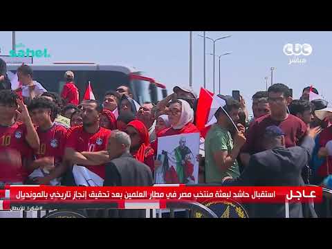 استقبال مهيب لبعثة منتخب مصر في مطار العلمين بعد تحقيق إنجاز تاريخي في كأس العالم