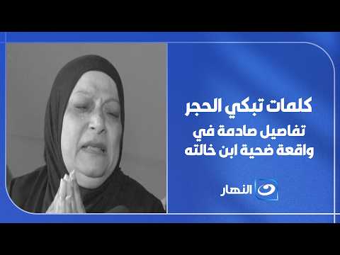 أنا عملتلك ايه؟.. اخر كلمات ضحية ابن خالته داخل غرفة نومه