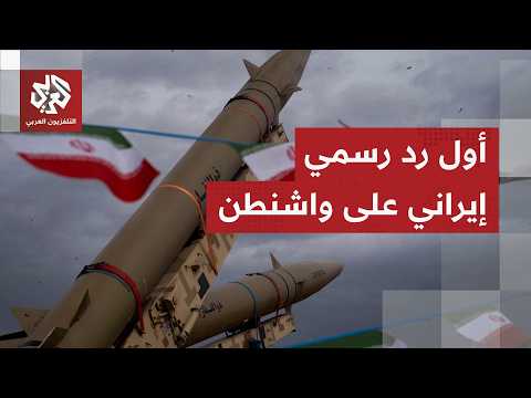 الخارجية الإيرانية ترد على واشنطن وتكشف خطوطها الحمراء للالتزام بمذكرة التفاهم