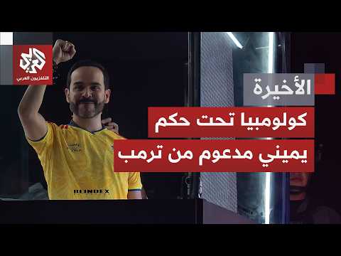 اليمين إلى رئاسة كولومبيا بفوزه بفارق ضئيل في سباق انتخابي محتدم.. كيف عاد اليمين إلى الحكم؟