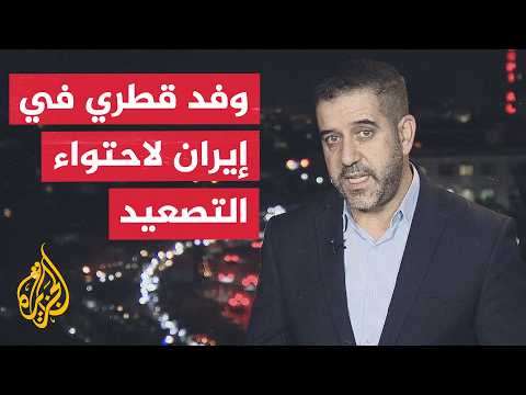 نافذة من طهران | تحرك قطري لإعادة مذكرة التفاهم إلى مسارها مجددًا