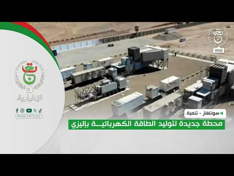 سونلغاز - تنمية | محطة جديدة لتوليد الطاقة الكهربائية بإليزي