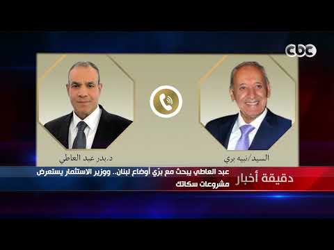 دقيقة أخبار| عبد العاطي يبحث مع بري أوضاع لبنان.. ووزير الاستثمار يستعرض مشروعات سكاتك
