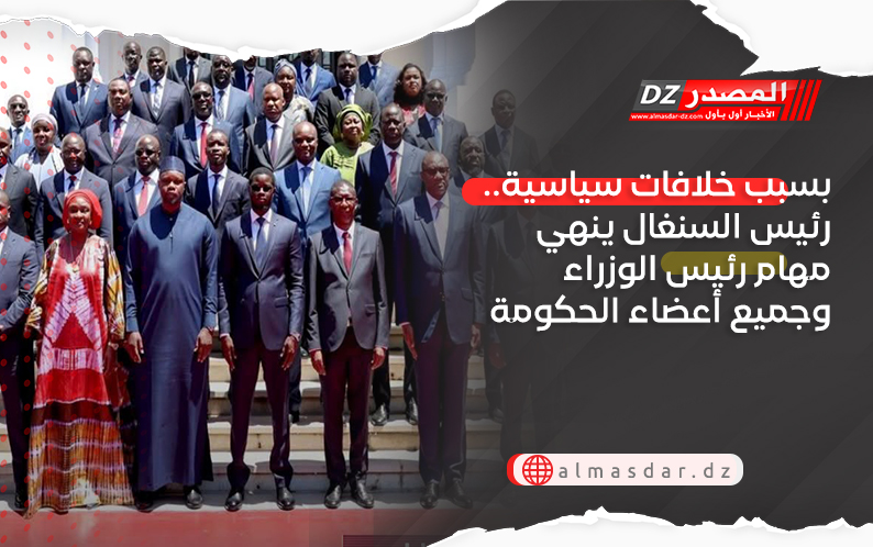 بسبب خلافات سياسية.. رئيس السنغال ينهي مهام رئيس الوزراء وجميع أعضاء الحكومة