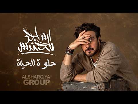 ماجد المهندس - حلوة الحياة | MAJID ALMUHANDIES - HELWA ALHAYAT | حصرياً