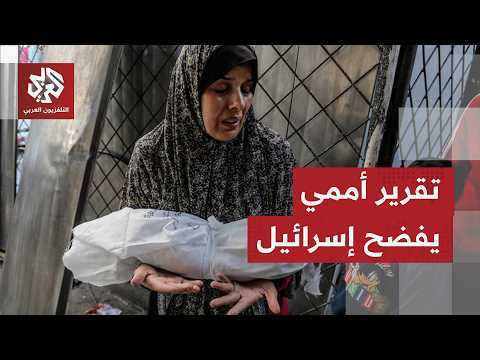 استهداف متعمد للأطفال.. تقرير أممي يفضح الممارسات الإسرائيلية في غزة