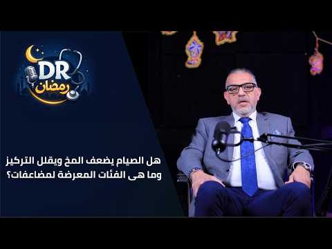 هل الصيام يضعف المخ ويقلل التركيز؟اعرف الصح .. وما هى الفئات المعرضة لمضاعفات؟