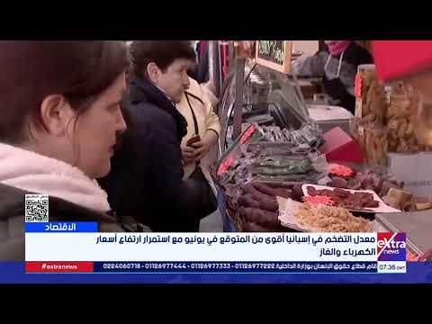 معدل التضخم في إسبانيا أقوى من المتوقع في يونيو مع استمرار ارتفاع أسعار الكهرباء والغاز