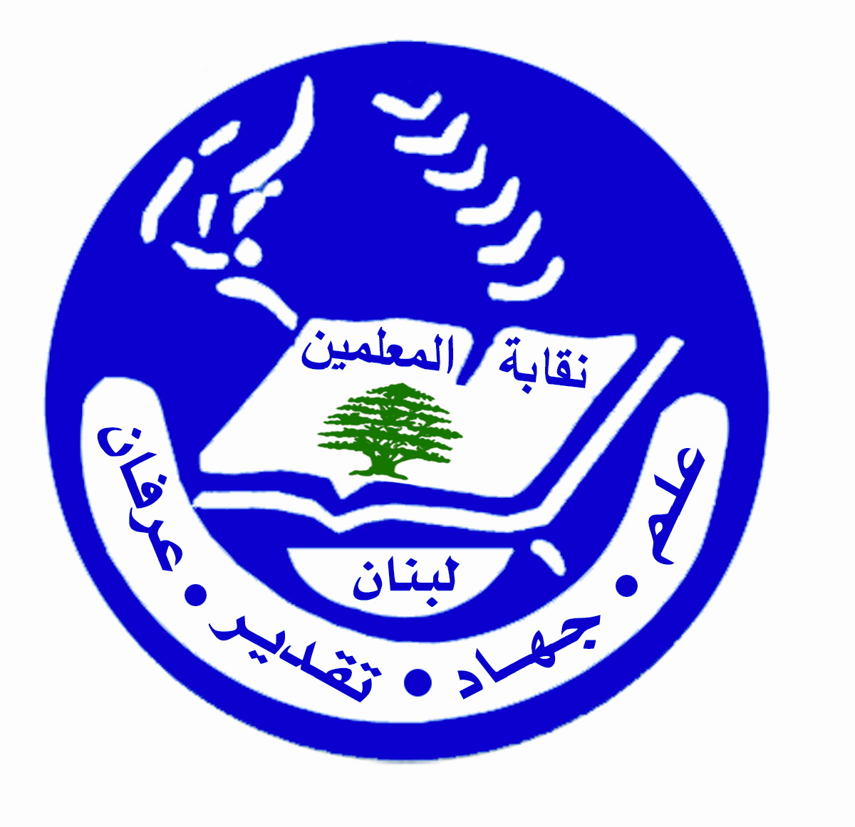 نقابة المعلّمين تدعو للعودة إلى التعليم الحضوري حيثما تسمح الظروف