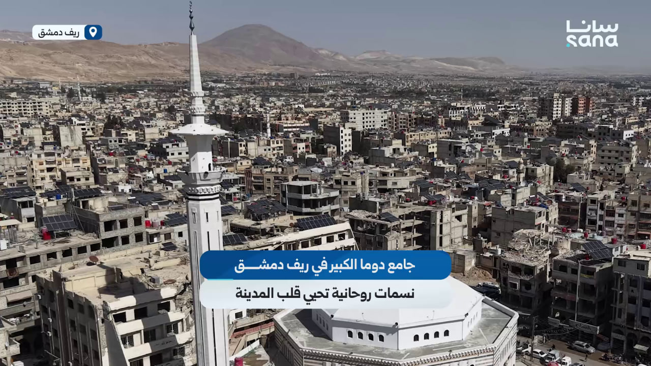 جامع دوما الكبير في ريف دمشق بعد ترميمه وتأهيله