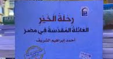«رحلة الخير.. العائلة المقدسة فى مصر» أحد أبرز إصدارات المركز القومى للترجمة
