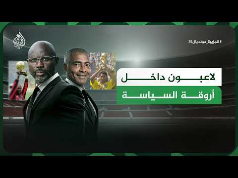Who are the most prominent football stars who entered the world of politics?
