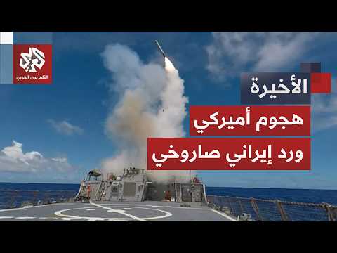 ضربات أميركية عنيفة ورد إيراني سريع.. ما احتمالات توسع المواجهة؟