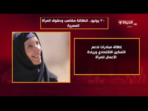 الحياة اليوم - 30 يونيو.. انطلاقة مكاسب وحقوق المرأة المصرية