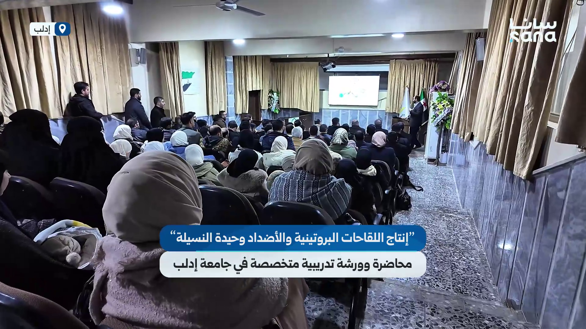 "إنتاج اللقاحات البروتينية والأضداد وحيدة النسيلة" محاضرة وورشة تدريبية متخصصة في جامعة إدلب