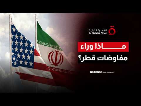 الملف المالي مقابل التهدئة. ما هي الشروط الصعبة بين ايران وواشنطن المعروضة على طاولة مفاوضات الدوحة؟