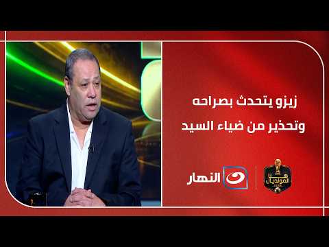 زيزو يكشف المستور ويتحدث عن  المنتخب.. وضياء السيد يوجه رسالةقويـ👊ـــه لجماهير السوشيال ميديا!
