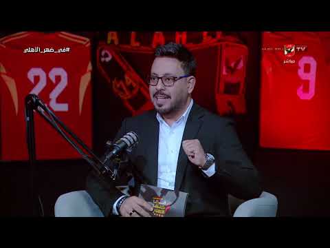 كان ممكن يكون في أفضل من كدة!.. لاعب عنده ثقة!.. أيمن جيلبرتو في ضيافة أحمد أسامة #في_ضهر_الأهلي