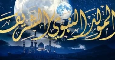 ولد الهدى فالكائنات ضياء.. ذكرى ميلاد رسول الإسلام سيدنا محمد