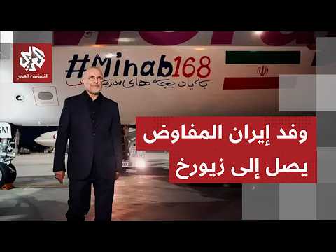 الوفد الإيراني المشارك في المفاوضات مع الولايات المتحدة يصل إلى مدينة زيورخ السويسرية
