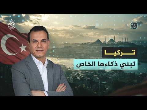 حياة ذكية |  تركيا تبني ذكائها الخاص