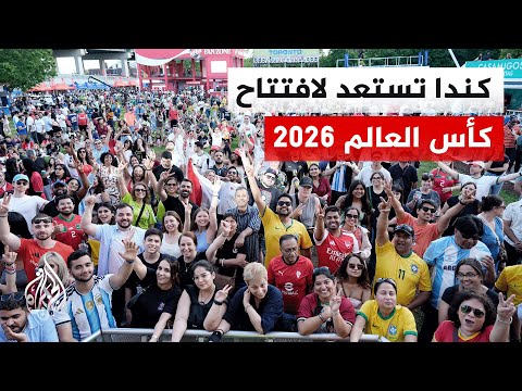 تورنتو تستعد لافتتاح كأس العالم 2026 قبل مواجهة كندا والبوسنة والهرسك على أرضها
