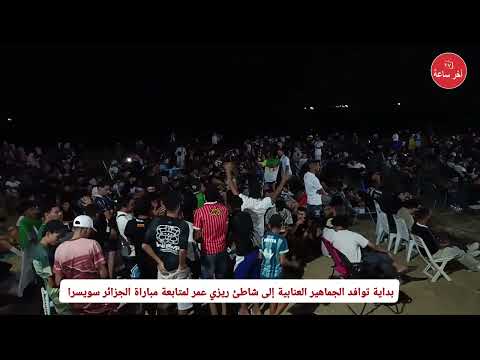 بداية توافد الجماهير العنابية إلى شاطئ ريزي عمر لمتابعة مباراة الجزائر سويسرا