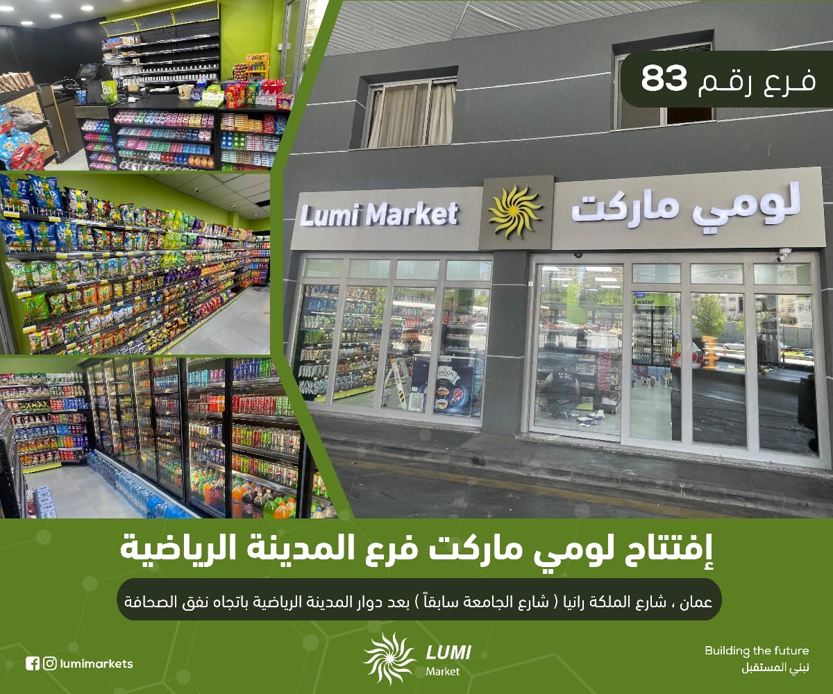 جو 24 : الفرع رقم 83 من أسواق لومي ماركت المدينة الرياضية في خدمتكم