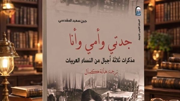 "جدتي وأمي وأنا" ضمن إصدارات المركز القومي للترجمة