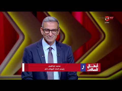 محمد إبراهيم رئيس اتحاد المواي تاي وحديثه عن قاعدة اللعبة في مصر وأبطال مصر في العالم #أبطال_الصالات