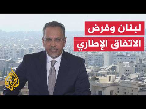 نافذة من لبنان | اتفاق الإطار مع إسرائيل واختبار التنفيذ وسط انقسام سياسي