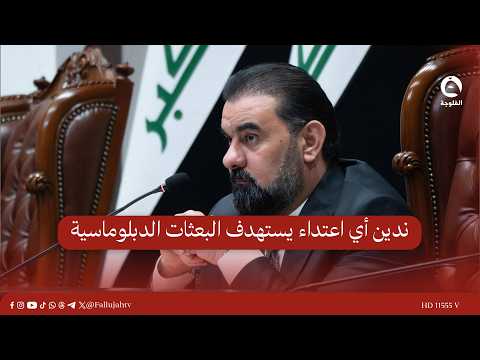 رئيس مجلس النواب: ‏ندين أي اعتداء يستهدف البعثات الدبلوماسية والقنصلية داخل العراق