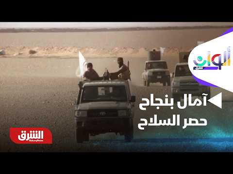 العراق.. آمال بنجاح حصر السلاح